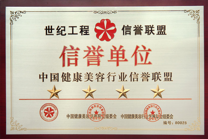 中国健康美容行业信誉联盟信誉单位