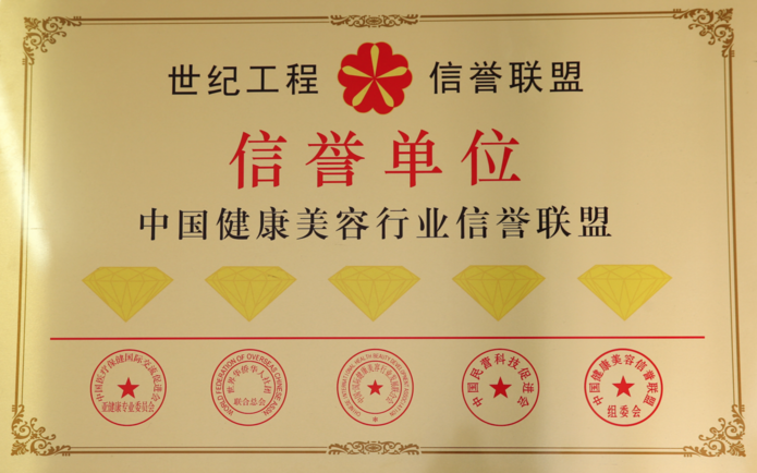 中国健康美容行业信誉联盟信誉单位