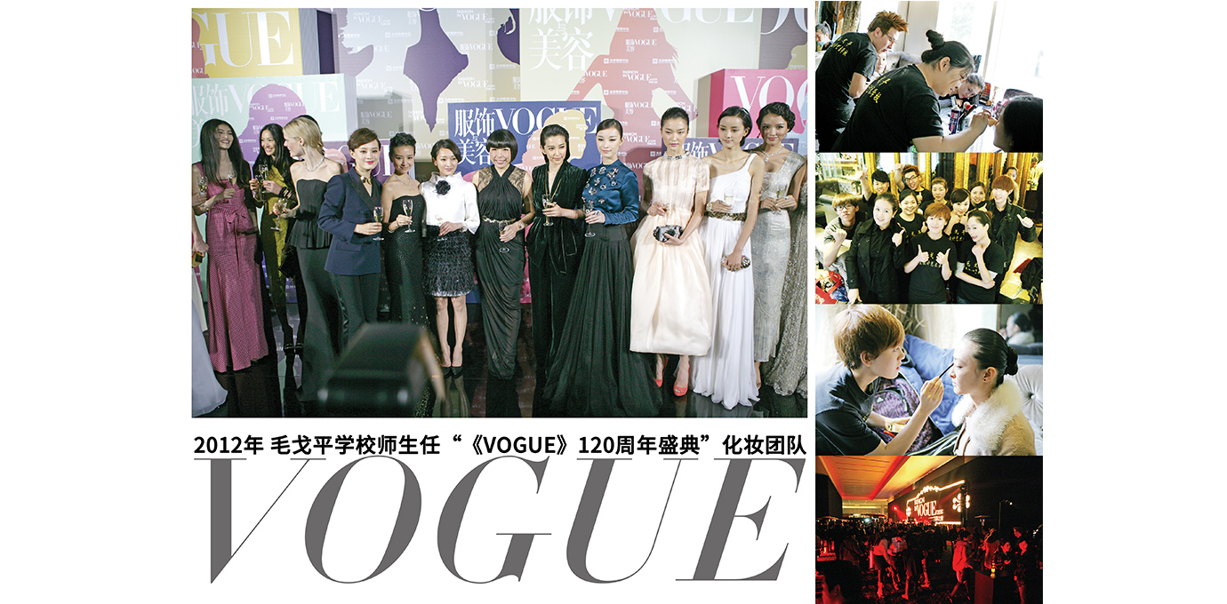 2012年《VOGUE》120周年盛典指定化妆团队