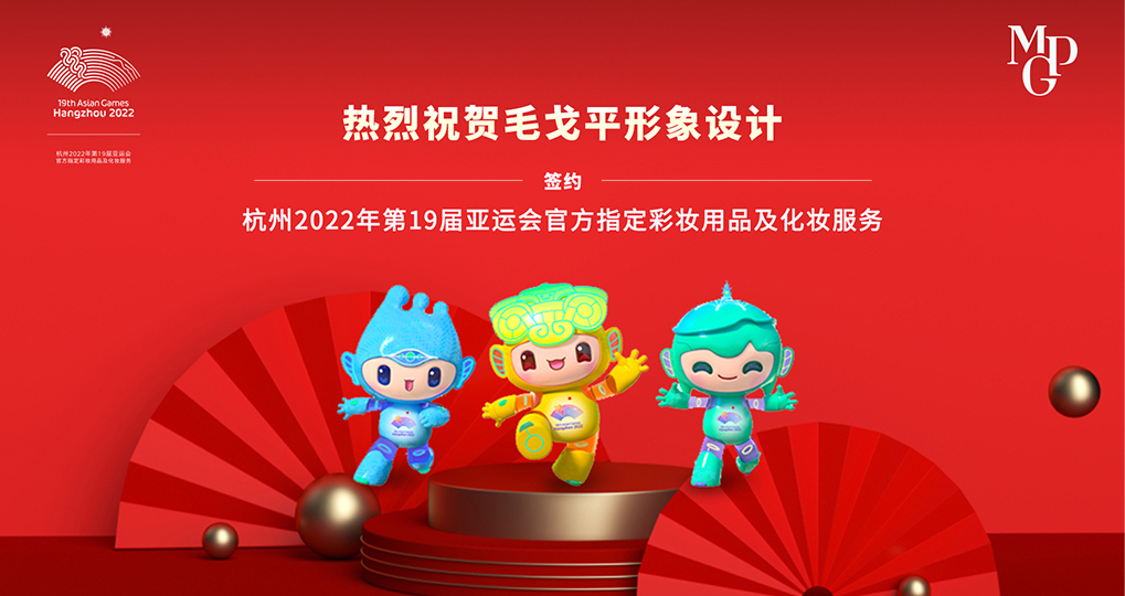 官宣！杭州2022年第19届亚运会官方指定彩妆用品及化妆服务