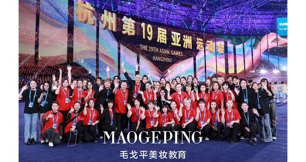 杭州亚运会闭幕式化妆团队--毛戈平学校妆点东方之美