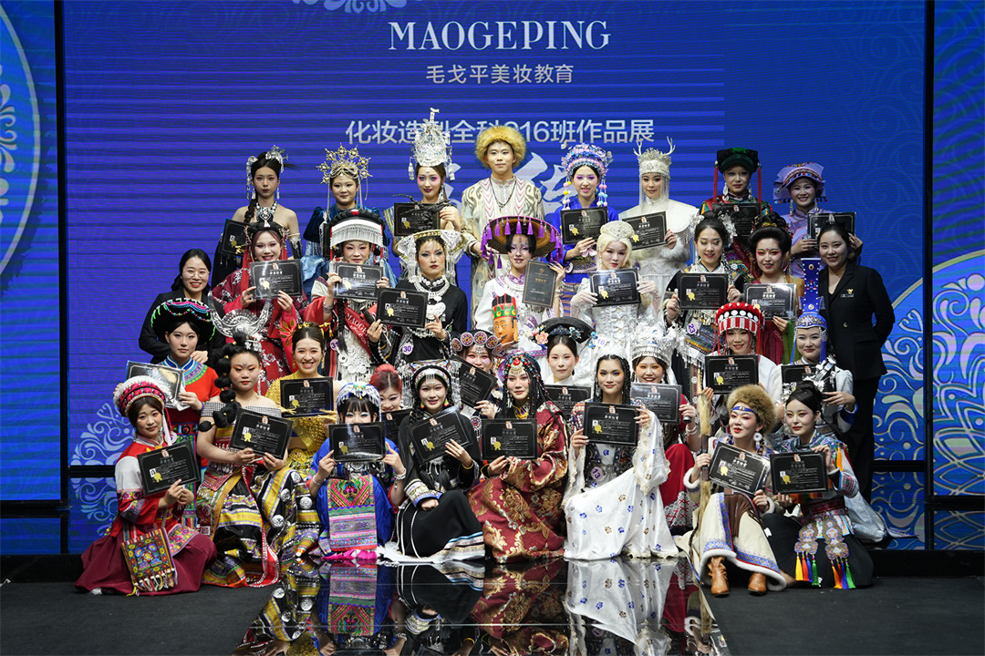 北京毛戈平学校化妆造型全科班发布会及毕业典礼盛大举行！