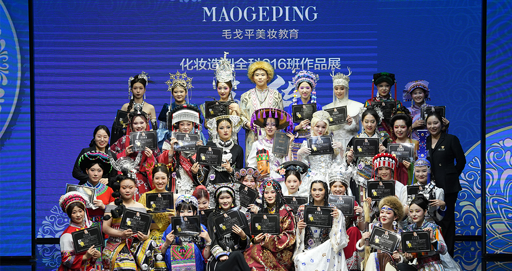北京毛戈平学校化妆造型全科班发布会及毕业典礼盛大举行！