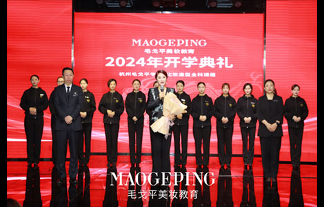 毛戈平美妆教育杭州校区化妆造型全科班开学典礼盛大举行